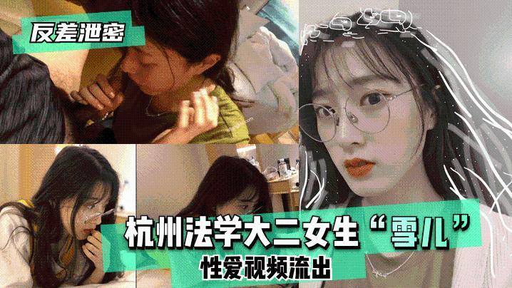 反差泄密杭州法学大二女生雪儿性爱视频流出