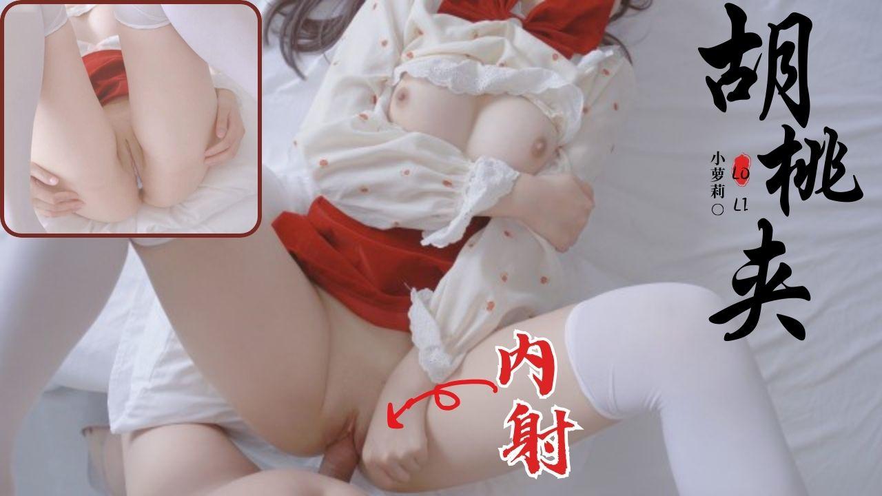 【网红胡桃夹】粉嫩白虎萝莉，被无套狂草直接忍不住射满精液，