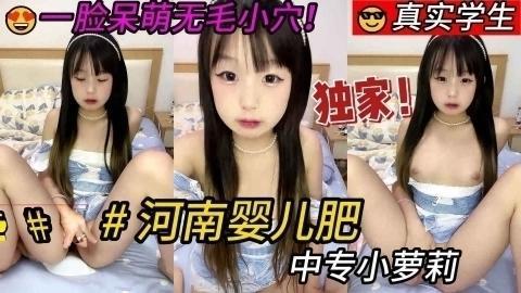 河南婴儿肥中专学生妹一脸呆萌无毛小穴掰穴超级嫩
