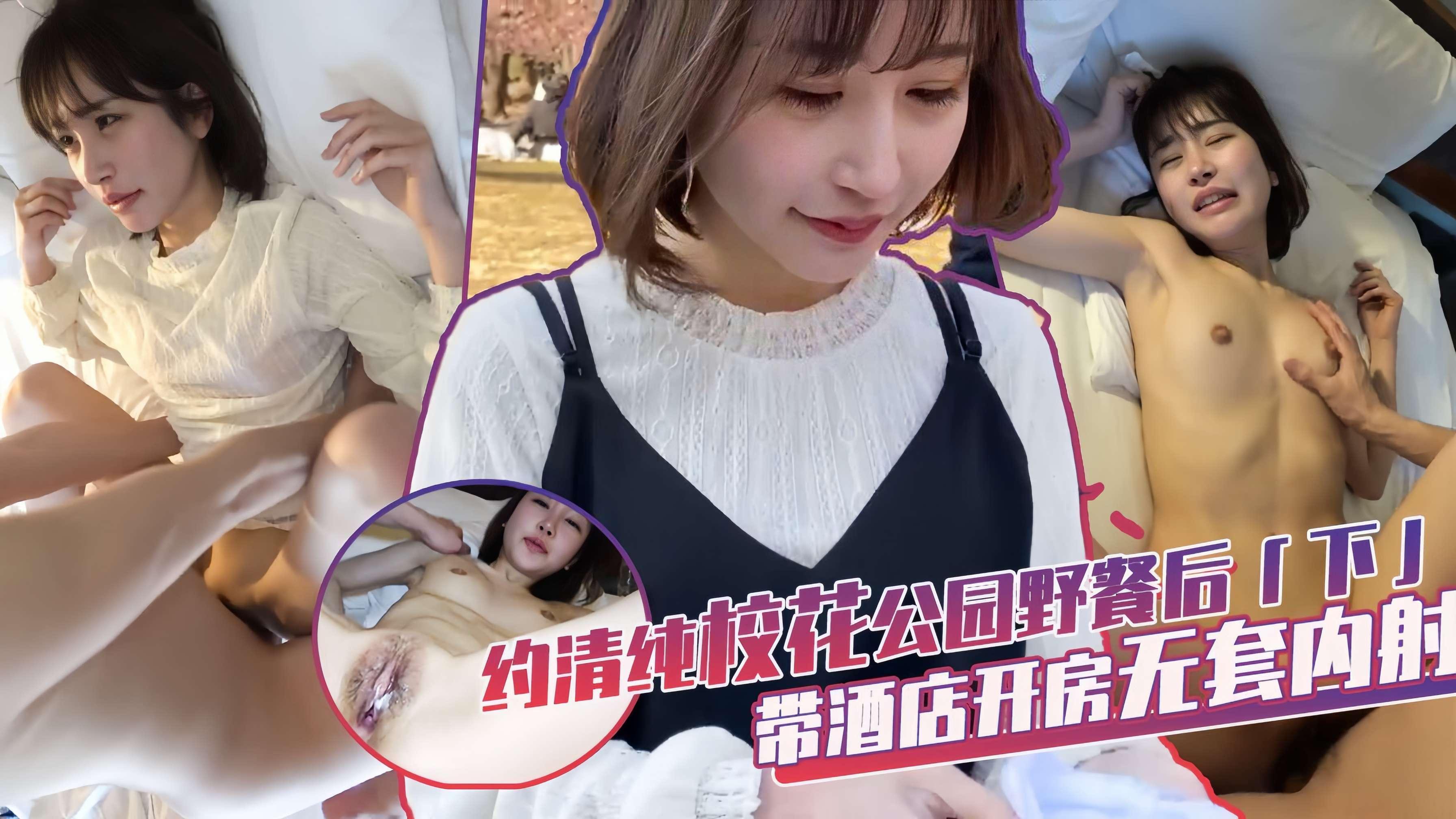 约青春校花公园野餐后带酒店无套内射全集