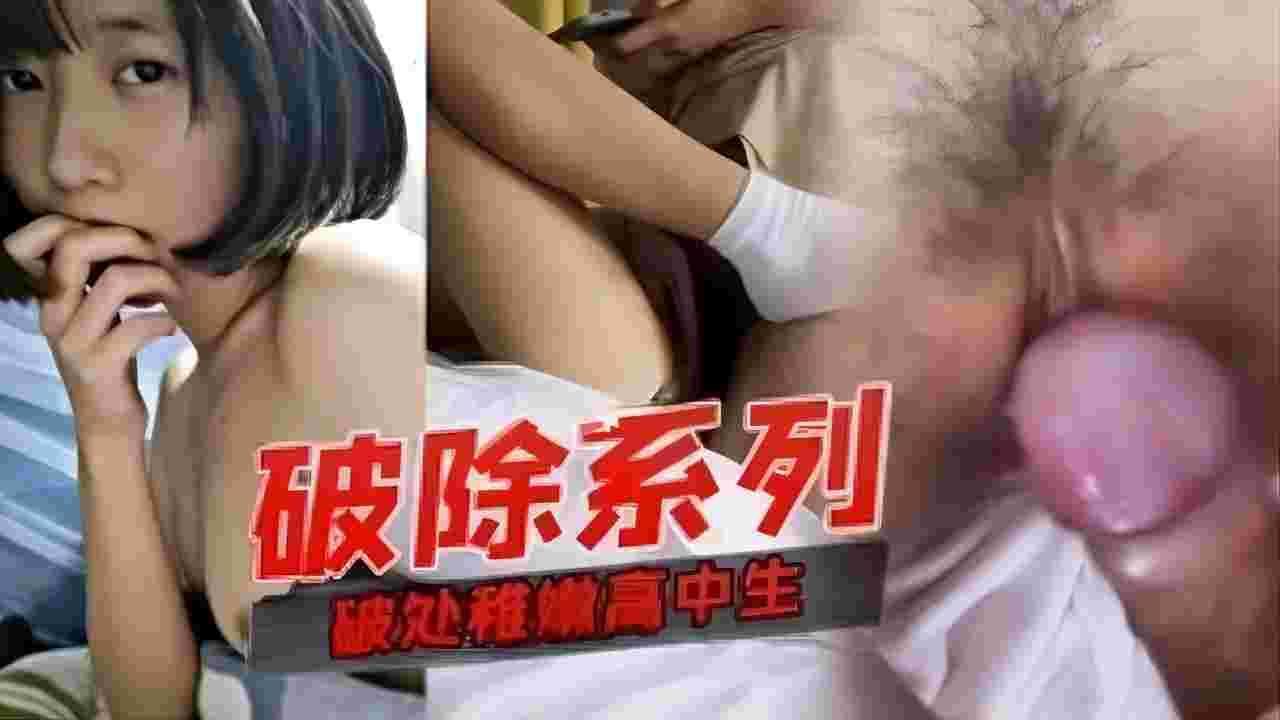 破处极品稚嫩高校学生妹