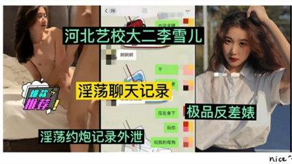 河北艺校大学李雪儿，淫荡约炮记录外泄