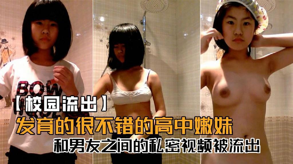 发育的很不错的高校嫩妹，和男友之间的私密视频被流出！