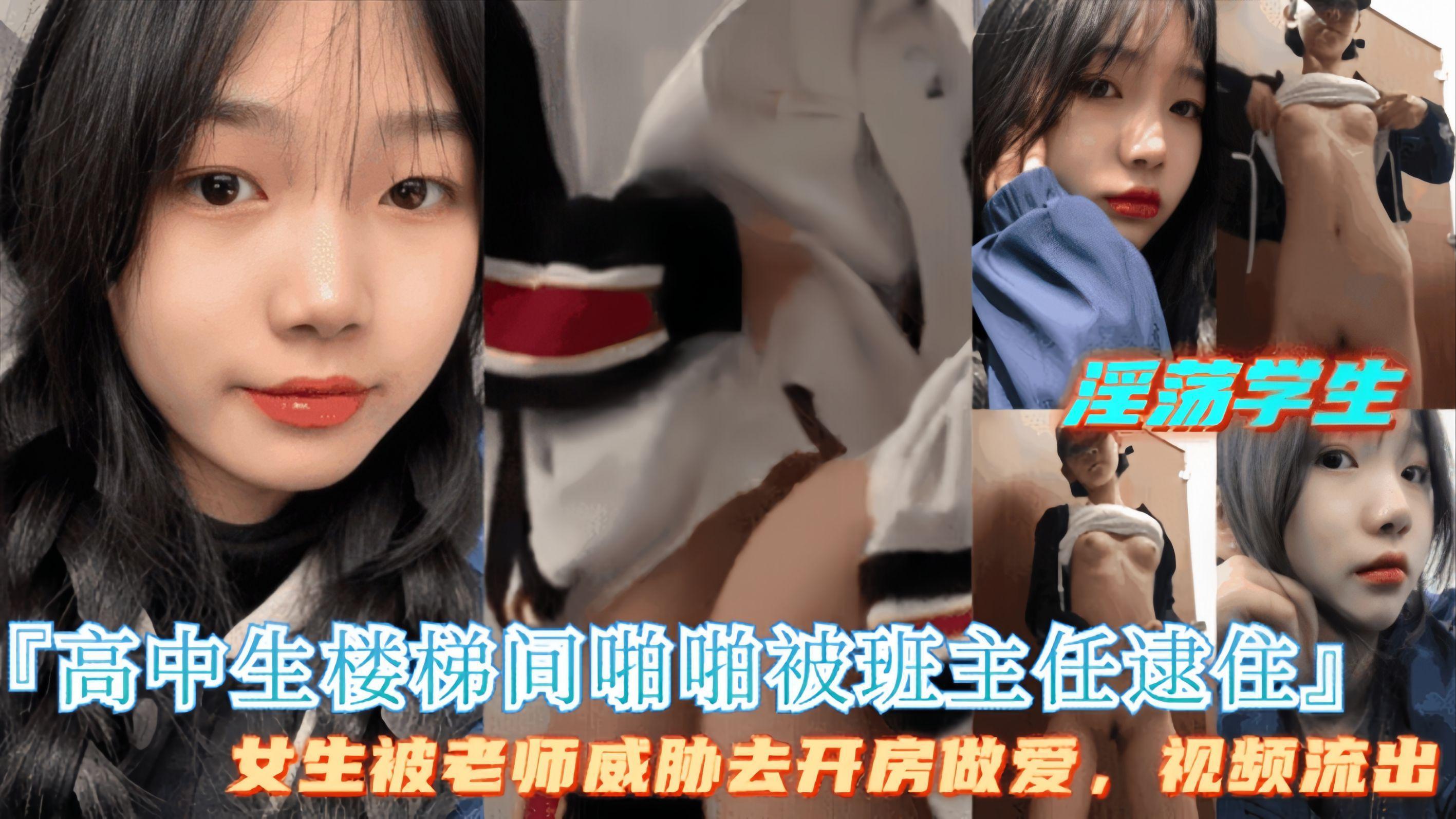 【同学楼道做爱被老师逮个正着】老师用视频威胁强操女同学！