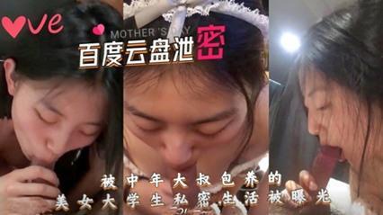 《百度云泄密》被中年大叔包养的美女学生妹，私密生活被曝光
