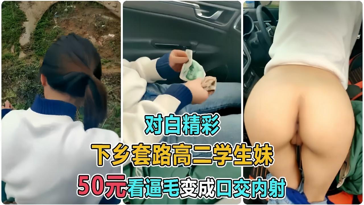 50元套路乡下学生妹