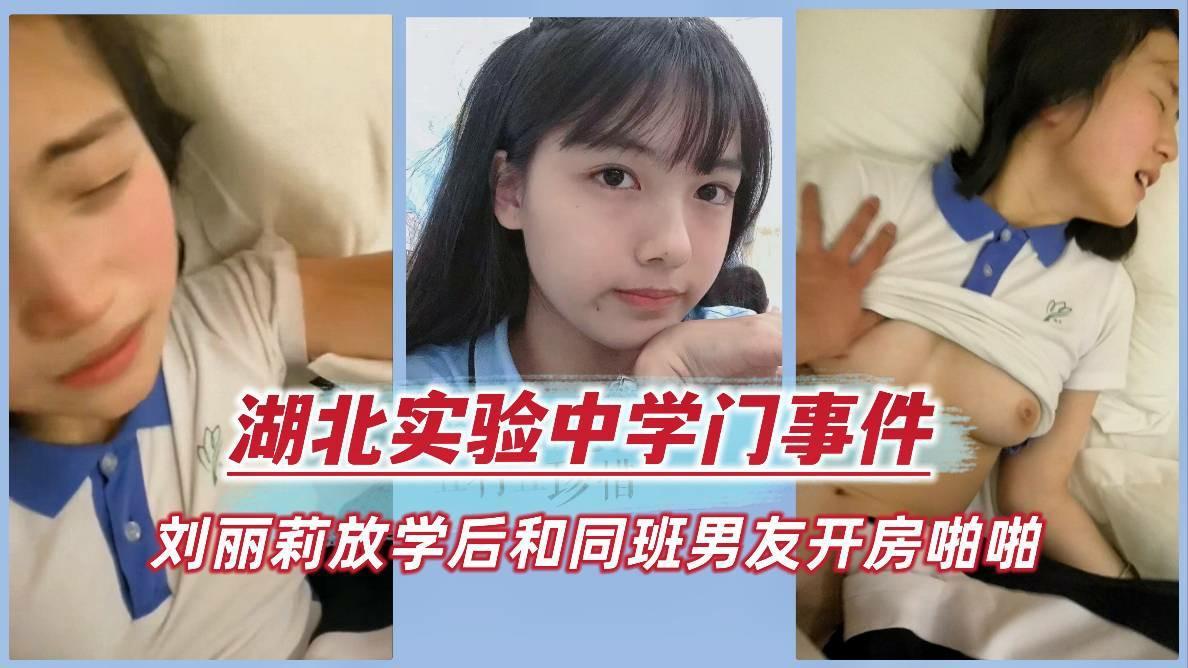 【校园门事件】-刘丽莉放学后和男友偷偷去酒店开房被男友分享泄密