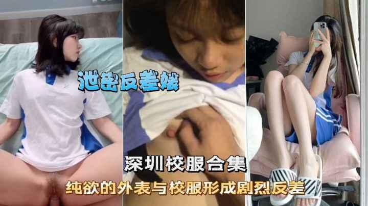 深圳校服学生妹，精选纯欲外表和校服的反差