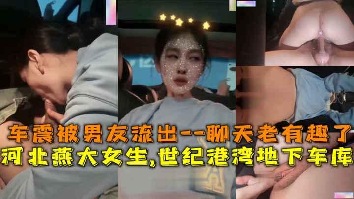 河北燕大女生,世纪港湾地下车库，车震被男友流出--聊天老有趣了。