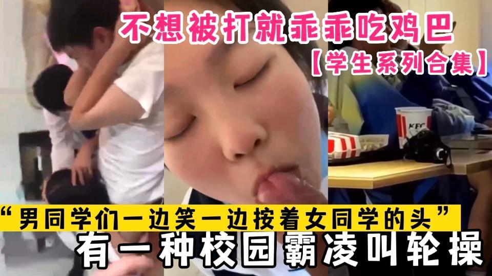 【校园爆料】校园爆料合集，有种校园霸凌叫论操