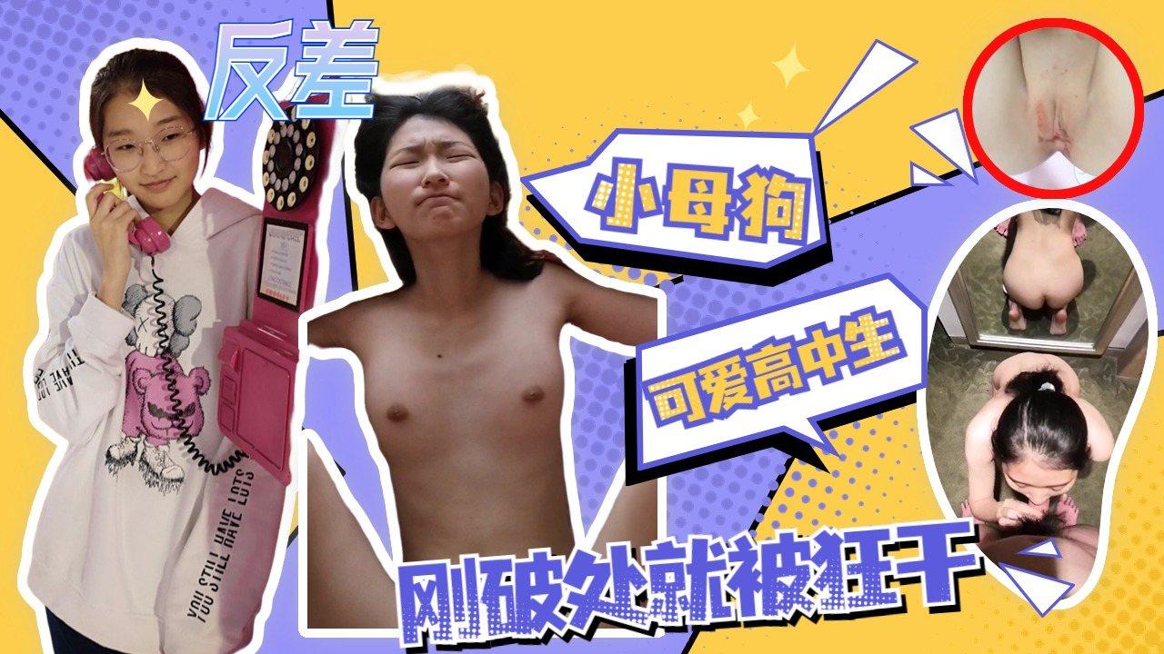 反差超嫩高中母狗，被深喉狂干高潮