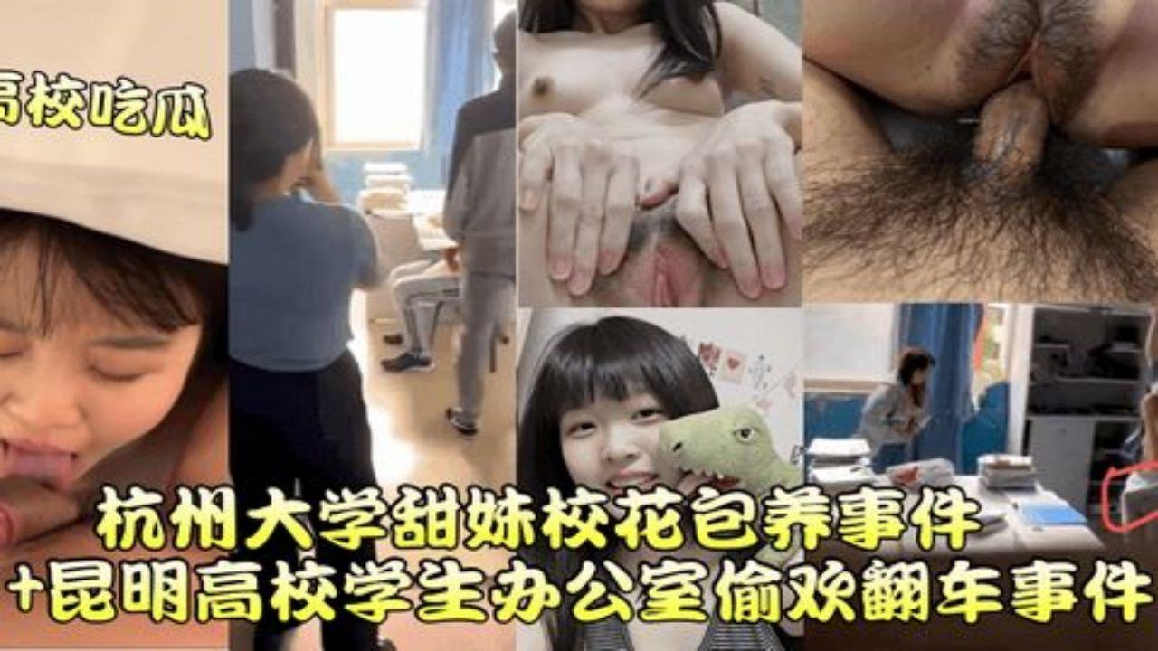 杭州大学甜妹校花包养事件 昆明高校学生办公室偷欢翻车事件