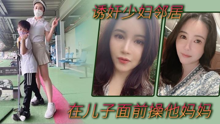 【诱奸少妇邻居】在美女邻居儿子面前操他妈妈，被孩子发现了，激动的直接内射