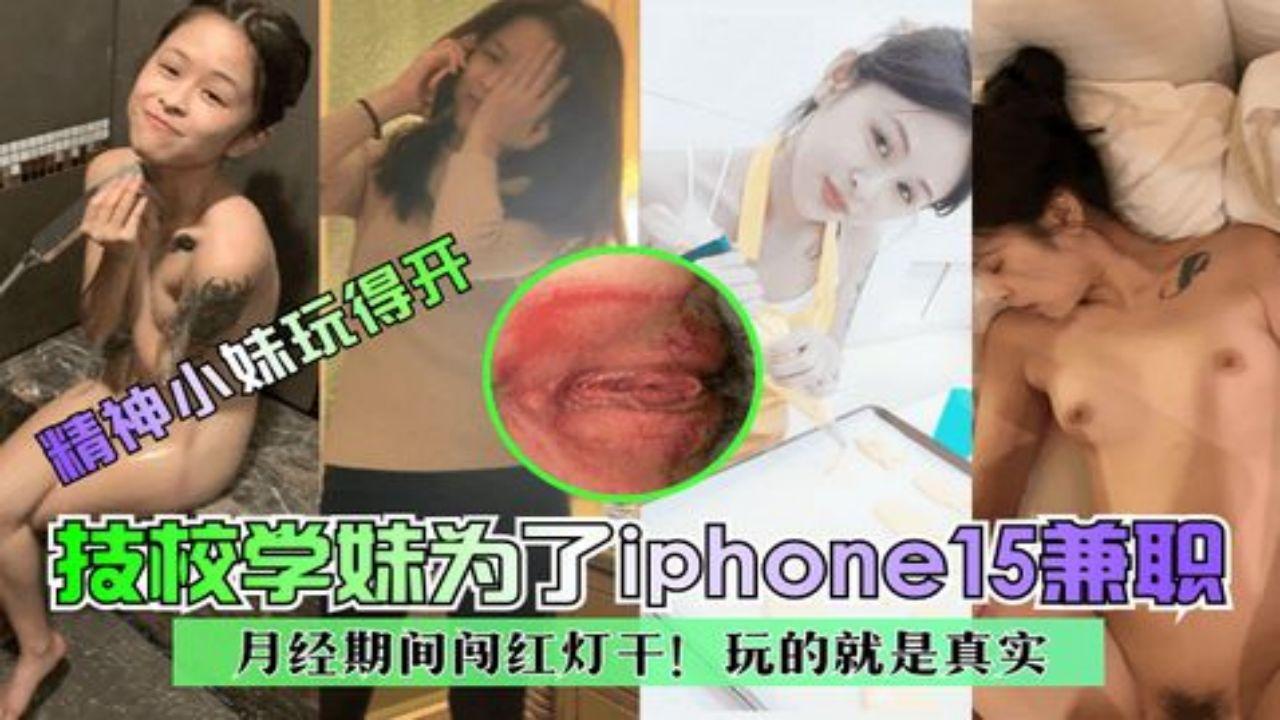 技校学妹为了iphone15兼职~月经期间闯红灯干