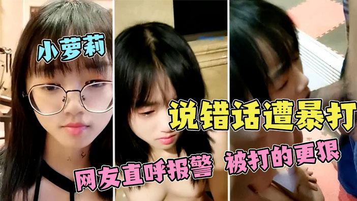 【黑料吃瓜】直播说错话被打哭，操到不停呕吐，网友直呼报警，激怒富二代越打越狠！