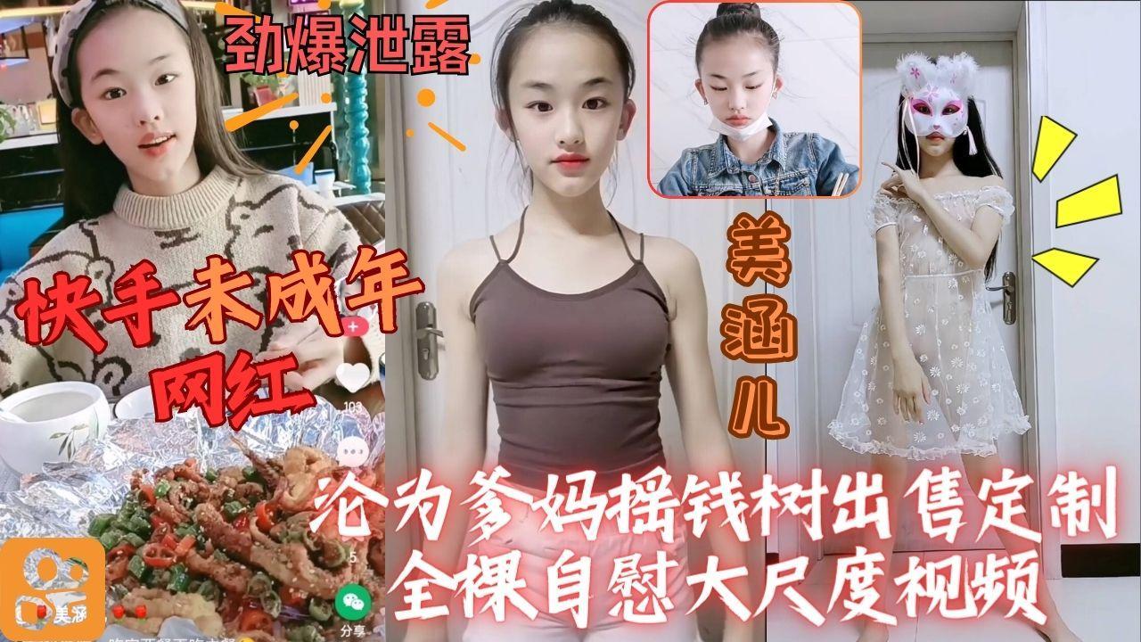 快手超年轻网红泄露，可爱少女美涵儿大尺度定制视频流出