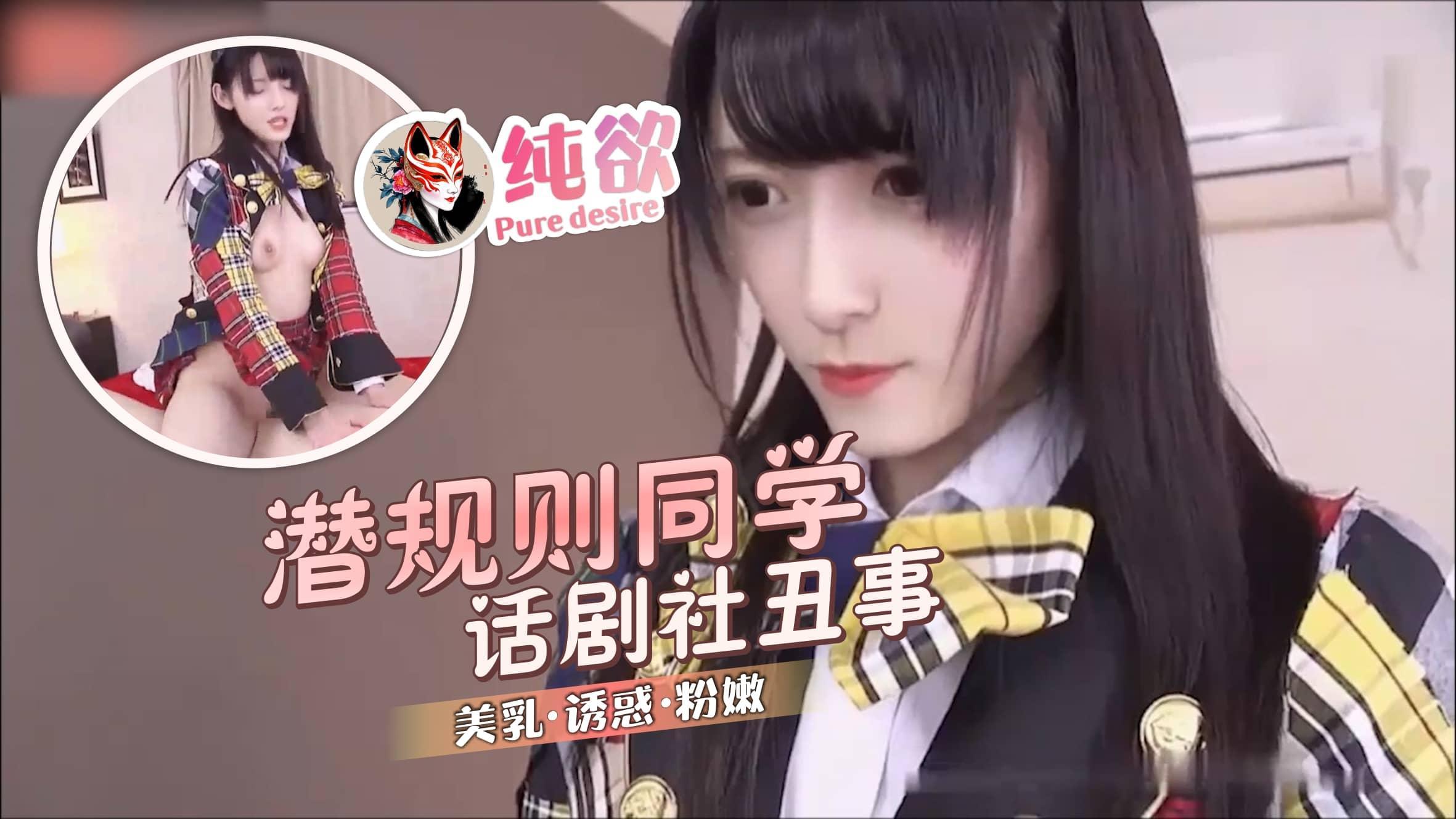 【纯欲】话剧社的新来同学的被潜规则