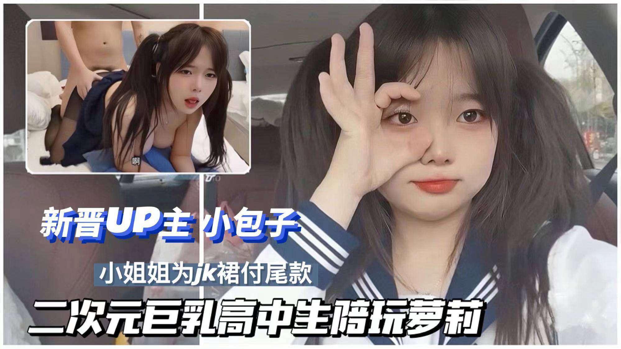 巨乳一中 学生妹陪玩JK
