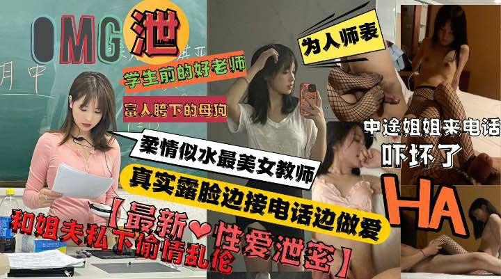 为人师表最美女教师，私下和亲姐夫偷情，开房不料姐姐打来电话