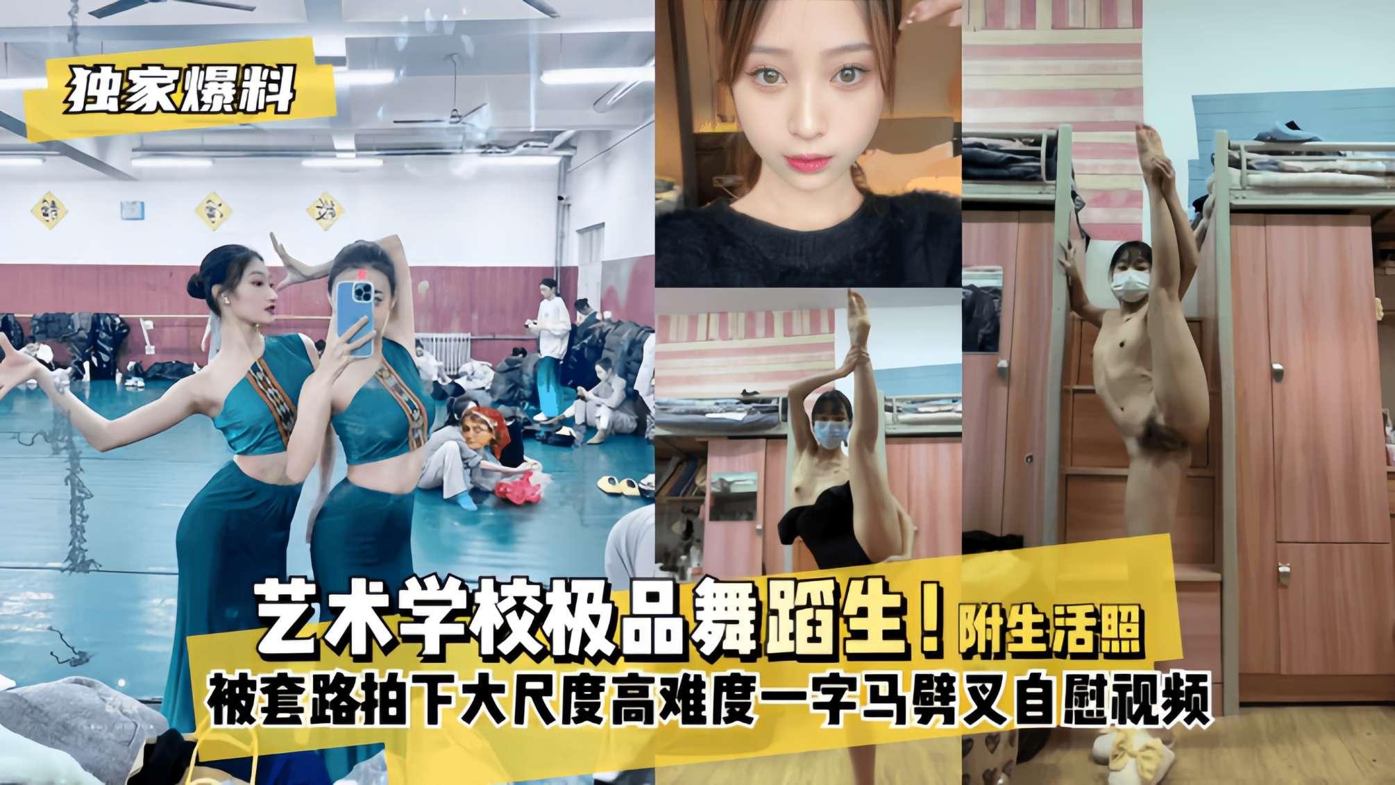 一字马劈叉！艺术学校极品舞蹈生！被套路拍下大尺度高难度～