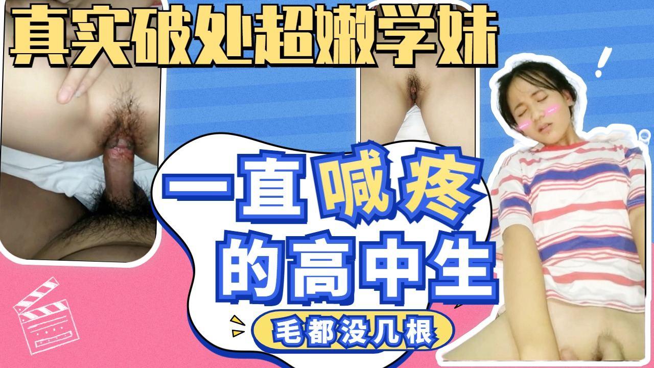 真实破处！超紧稀毛嫩穴学生妹一直喊疼