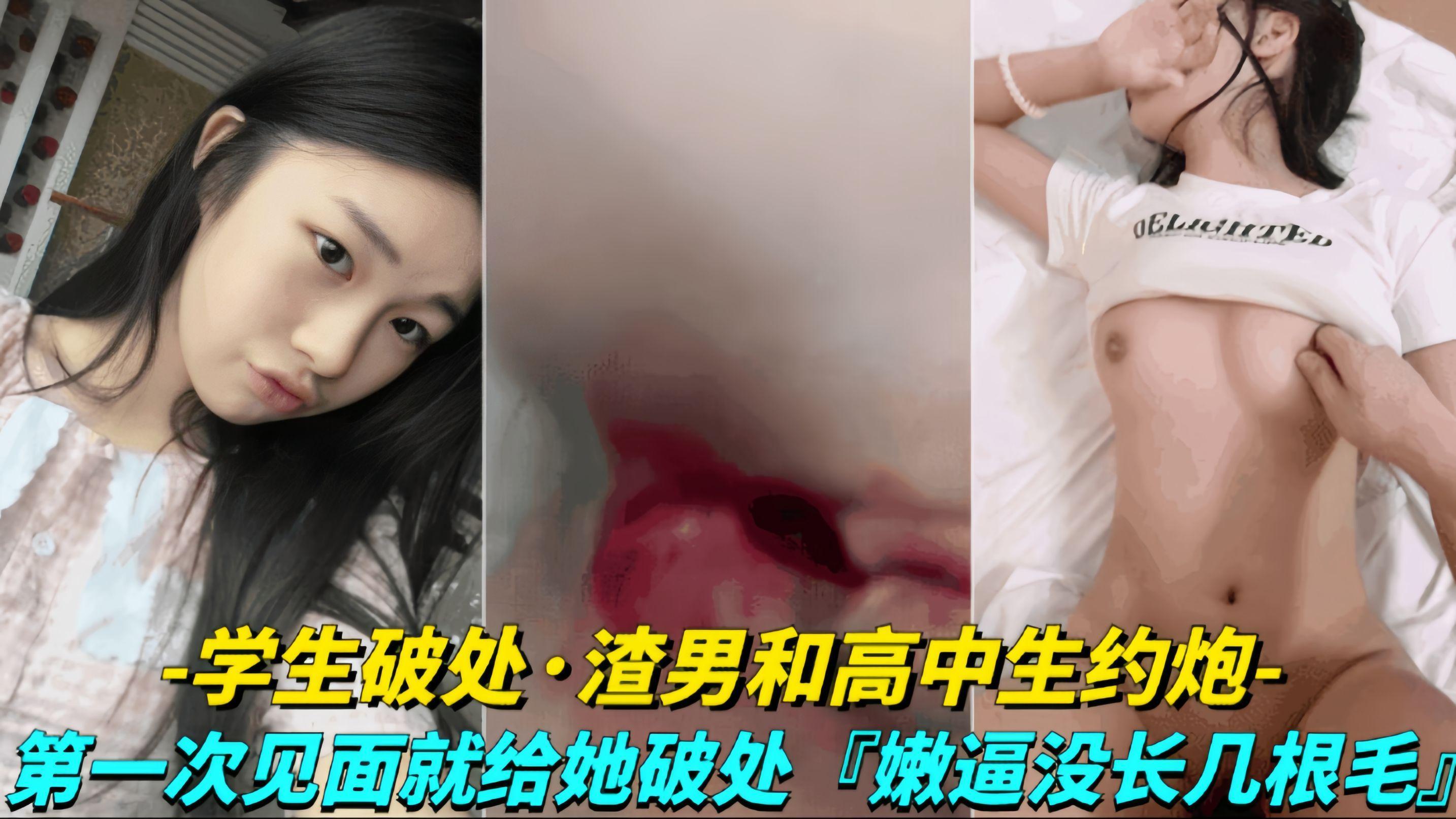 渣男约炮学生妹，在酒店用大鸡巴给她破处，流了好多血！