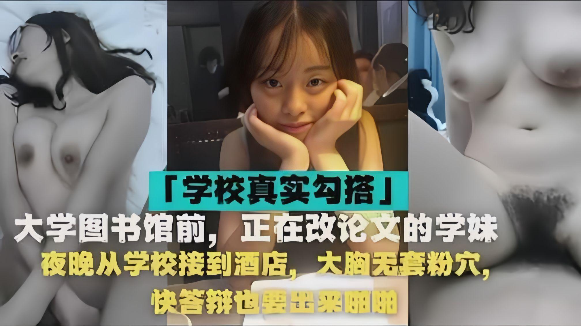 大学图书馆欠，正在改论文的学妹夜晚从学校接到酒店，大胸无脑套粉穴，快答辩也要出来啪啪