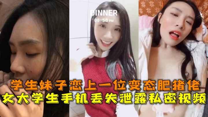 女大学生手机丢失泄露私密视频，学生妹子恋上一位变态肥猪佬。