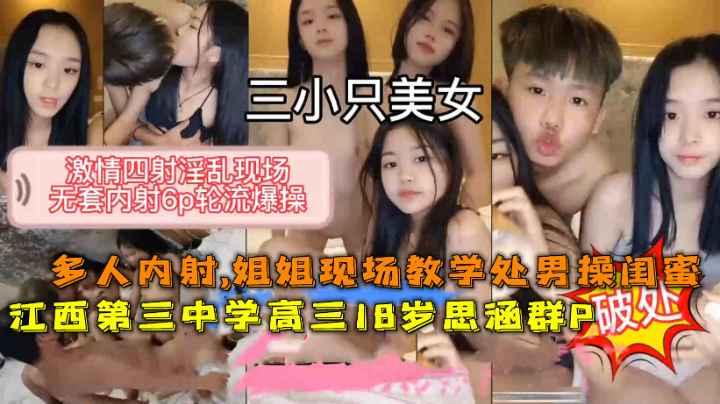 江西思涵带闺蜜和男友群P，多人无套内射破处，姐姐现场教学处男弟弟操闺蜜。