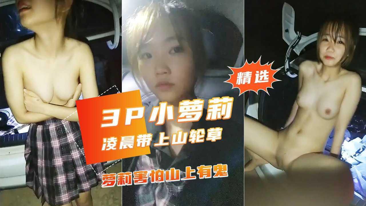 半夜被学长骗到郊外打野战学生妹害怕有鬼