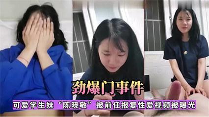 【网曝门】可爱学生妹{陈晓敏}遭前任报复，性爱视频流出