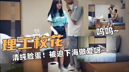 理工校花清纯脸蛋！被迫下海做爱~
