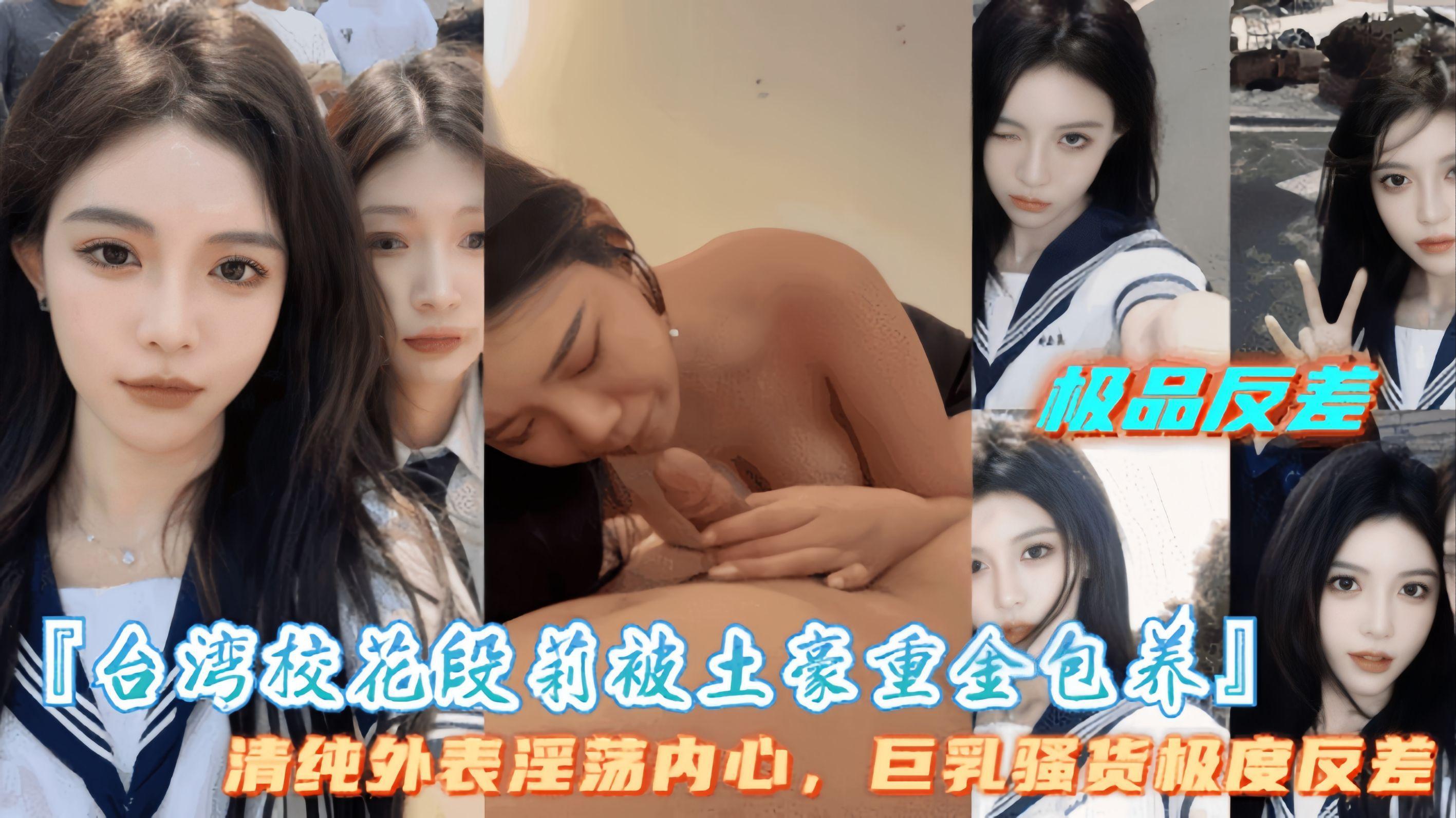 【台湾校花段莉被土豪重金保养】盛世美颜，高冷御姐极度反差，爱吃大鸡巴!