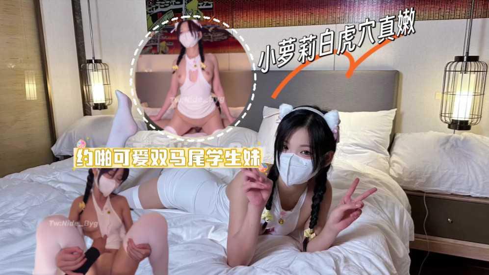 双马尾学生妹真的好嫩