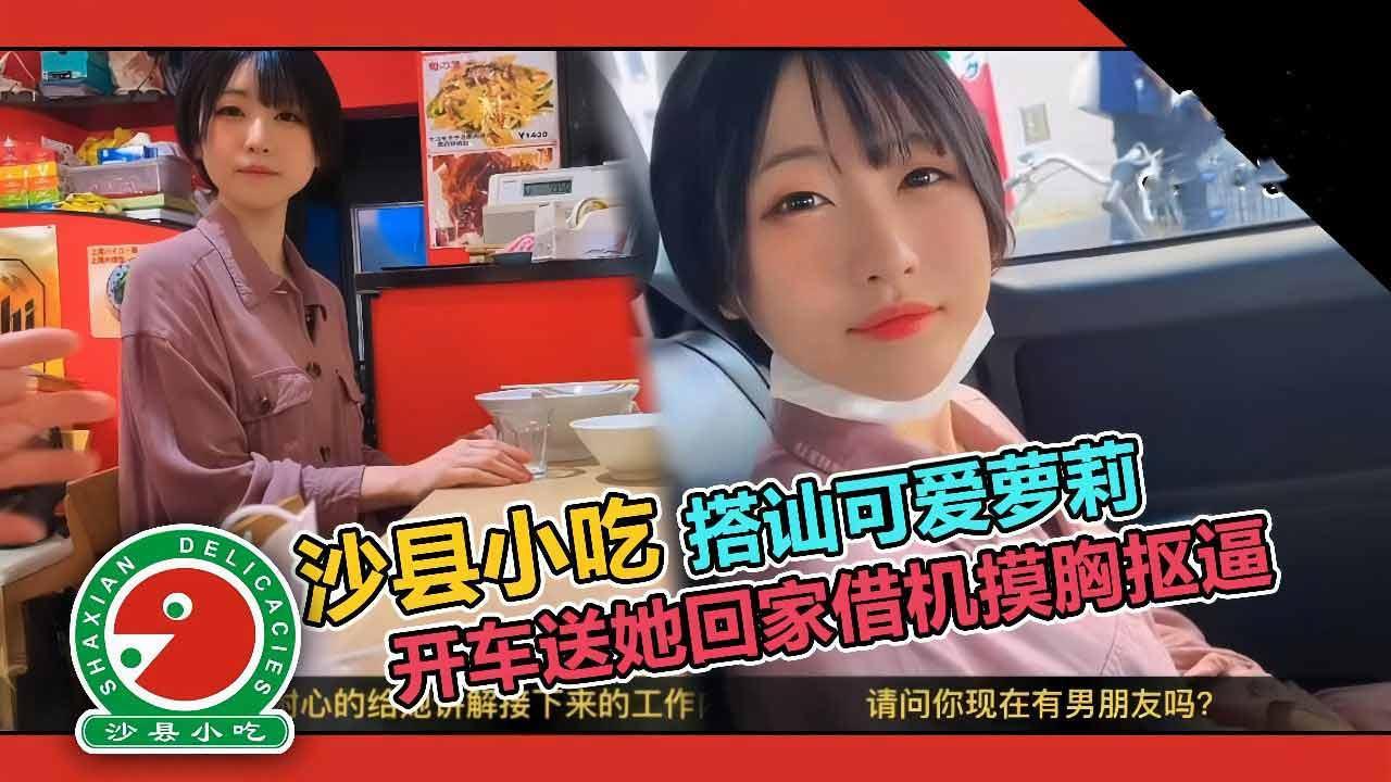 57【搭讪】套路吃拌面的学生妹，开车送她~动手动脚