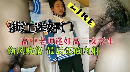 浙江迷奸！老师迷奸女学生，伤风败俗