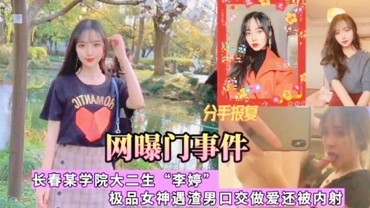 网曝门事件长春某学院大二生“李婷”