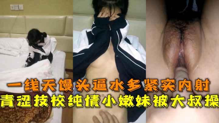 青涩技校纯情嫩妹私拍外流，一线天馒头逼水多紧实无套内射