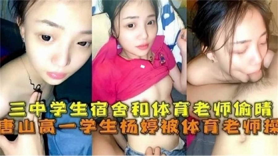 唐山某高校学生妹，被体育老师操
