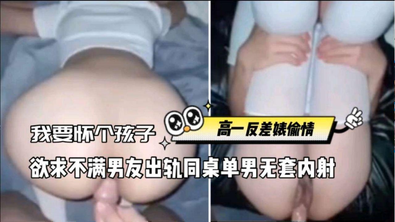 反差婊偷情，欲求不满男友_出轨同桌单身男_无套内射说要怀个孩子