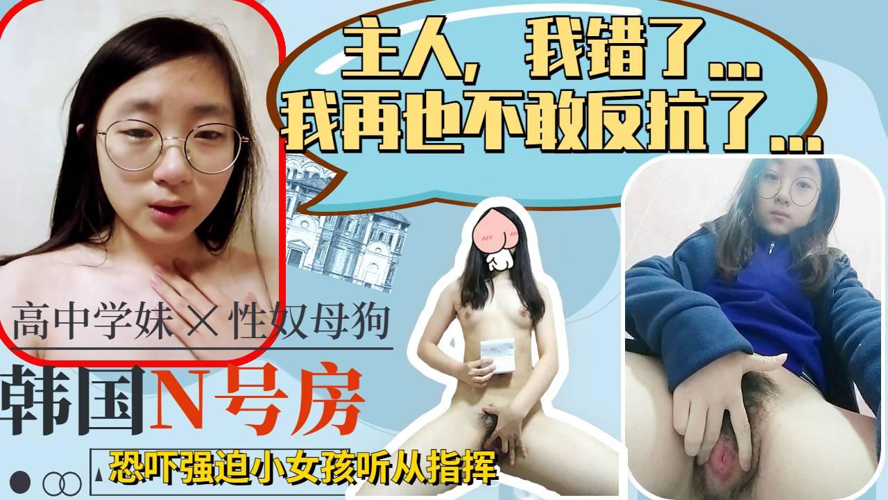 主人我以后乖乖听话，再也不敢反抗了，可怜小女娃学生妹被强迫指挥