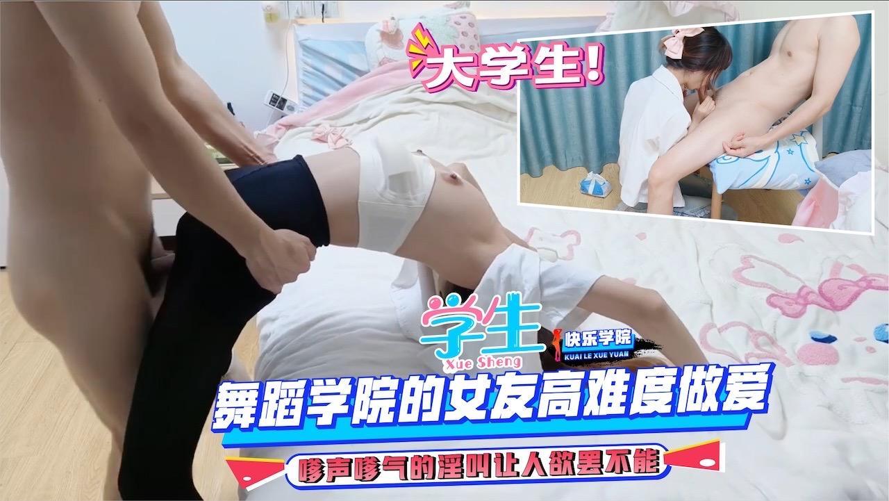 【学生】大学生的浪荡，舞蹈学院的女友高难度做爱，嗲声嗲气的淫叫让人欲罢不能