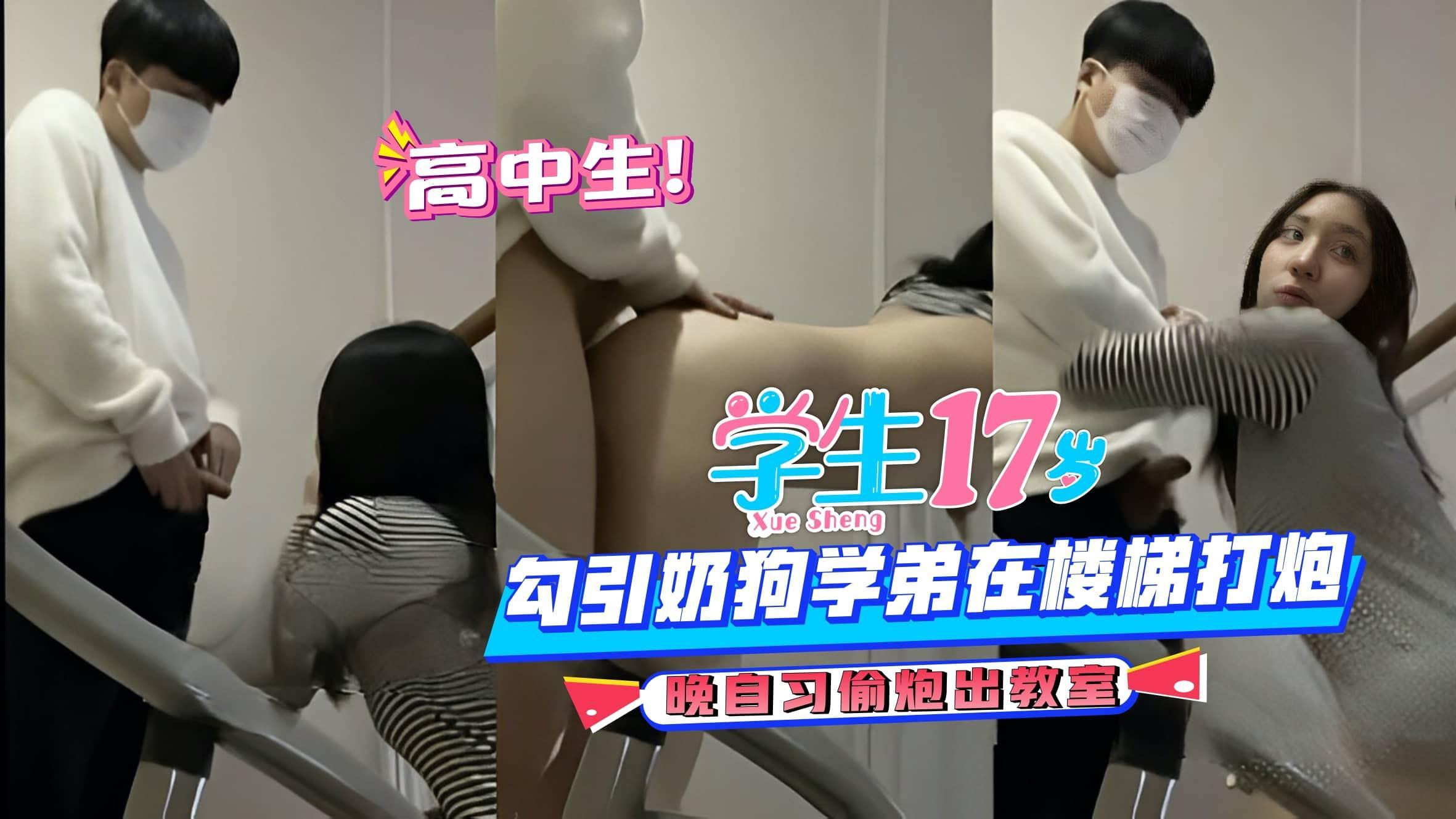 【黑料吃瓜】晚自习偷炮出教室，勾引奶狗学弟在楼梯打炮