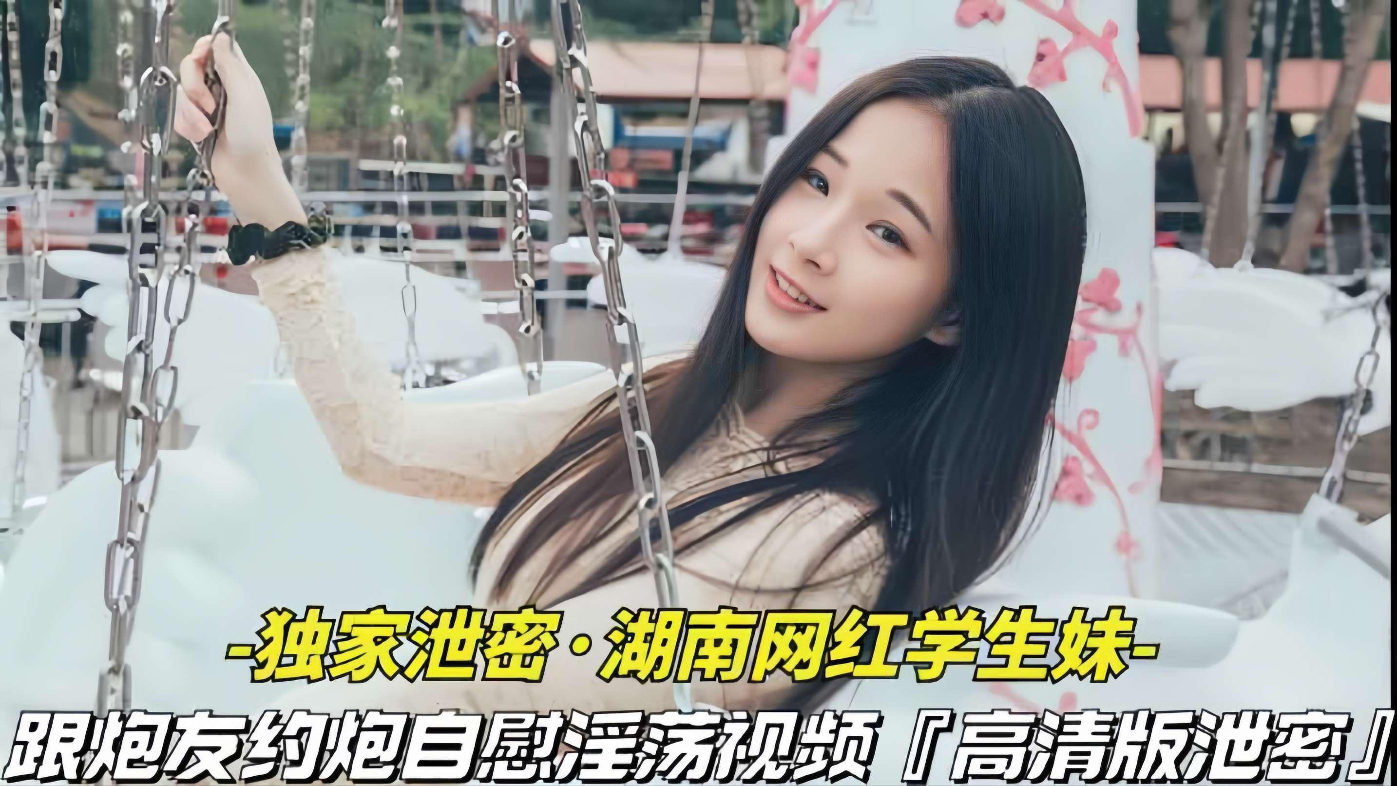 【独家泄密-湖南网红学生妹】跟炮友约炮自慰淫荡视频被泄密，清纯外表下,竟是个淫荡骚货