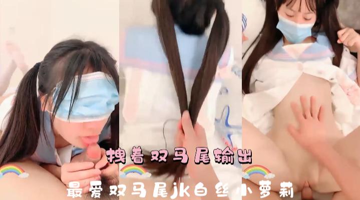 拽着双马尾输出，最爱双马尾JK白丝嫩妹