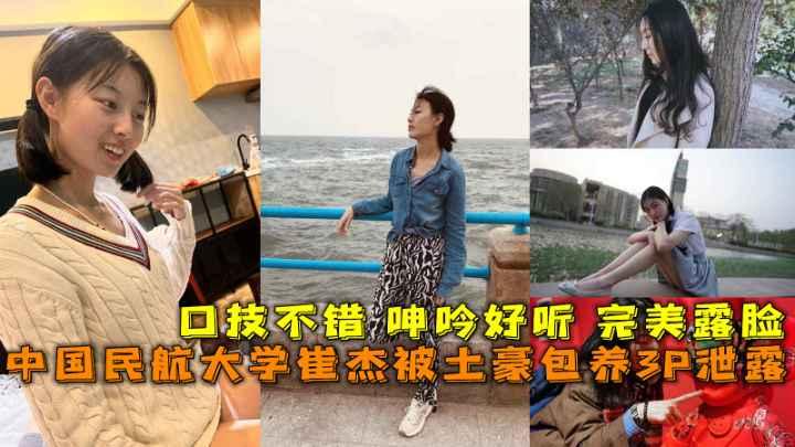 中国民航大学崔杰被土豪包养3P泄露，呻吟好听完美露脸（完整版）