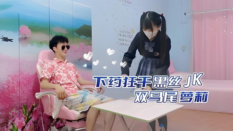 下药狂干黑丝JK双马尾少女