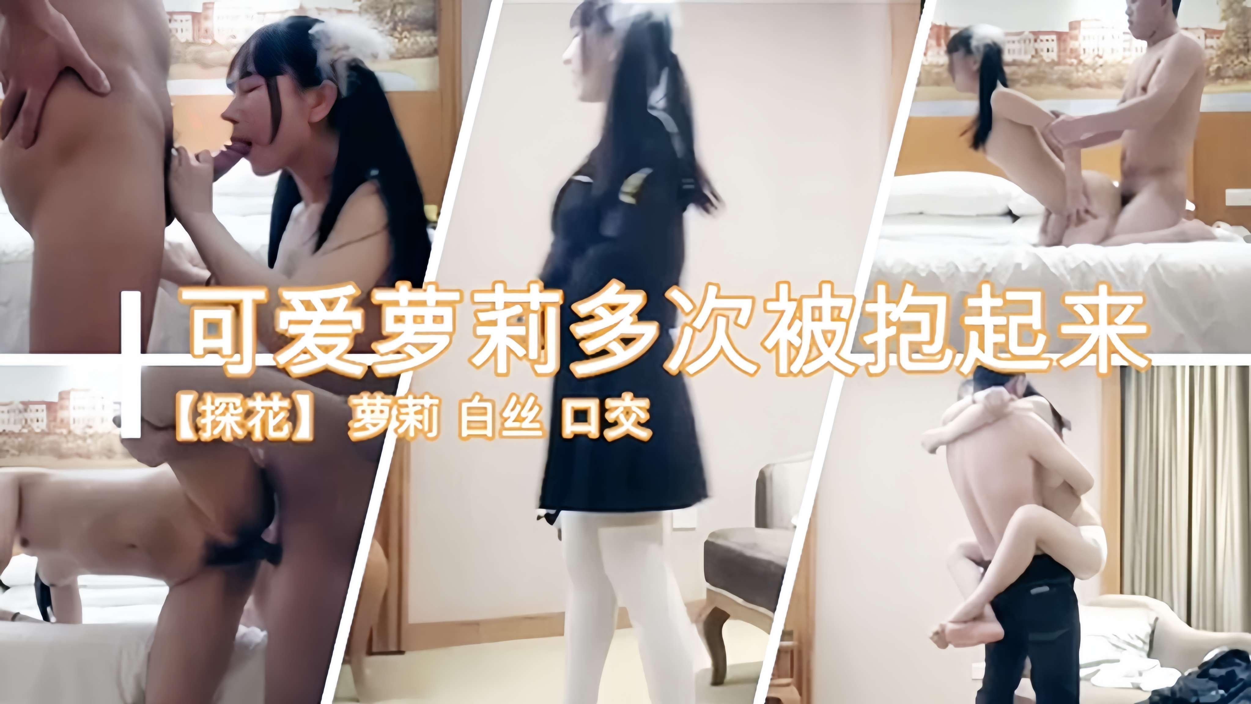 可爱萝莉多次被抱起来疯狂爆操