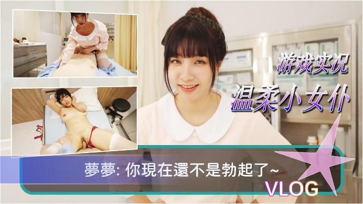 A 【台湾梦梦】温柔小女仆性爱游戏