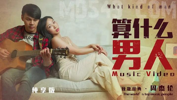 【致敬经典周杰伦】算什么男人